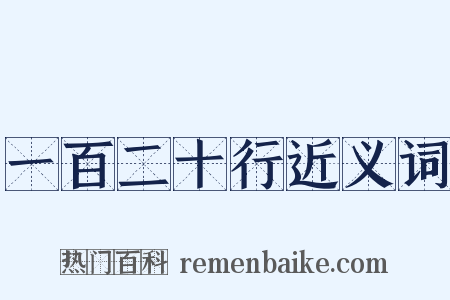 一百二十行近义词是什么意思的图片